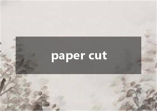 paper cut是什么意思