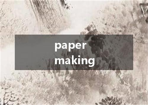 paper making是什么意思