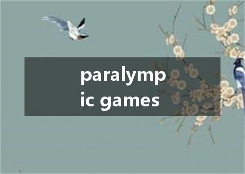 paralympic games是什么意思