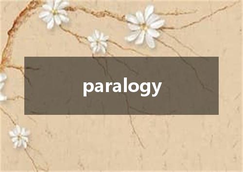 paralogy是什么意思