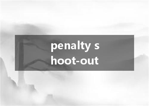 penalty shoot-out是什么意思