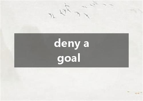 deny a goal是什么意思