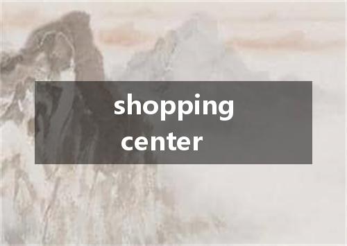 shopping center是什么意思