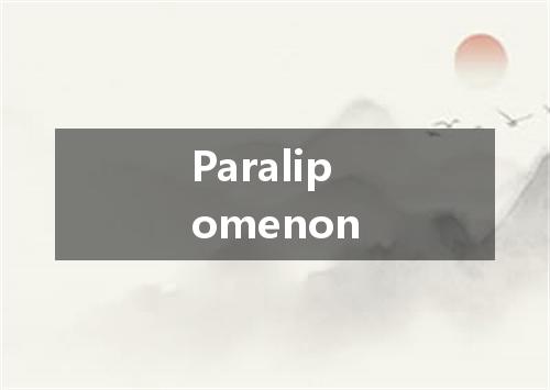 Paralipomenon是什么意思