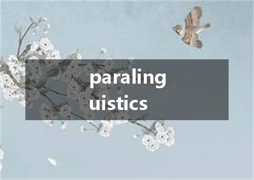 paralinguistics是什么意思