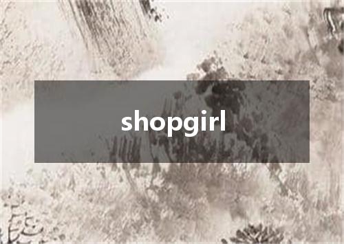 shopgirl是什么意思