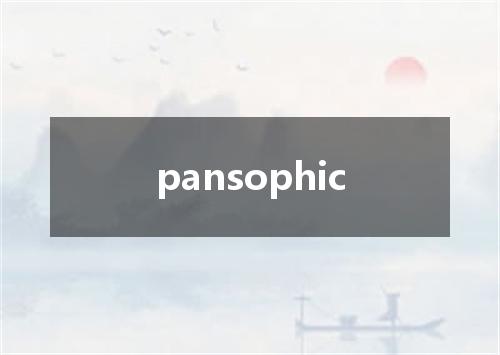 pansophic是什么意思