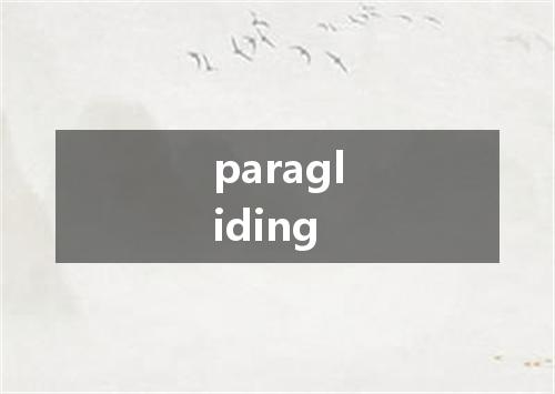 paragliding是什么意思