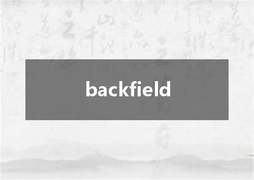 backfield是什么意思