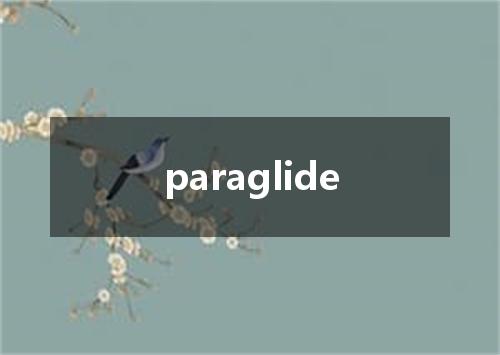 paraglide是什么意思