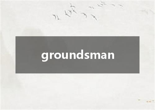 groundsman是什么意思