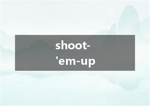 shoot-'em-up是什么意思
