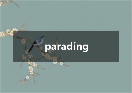 parading是什么意思