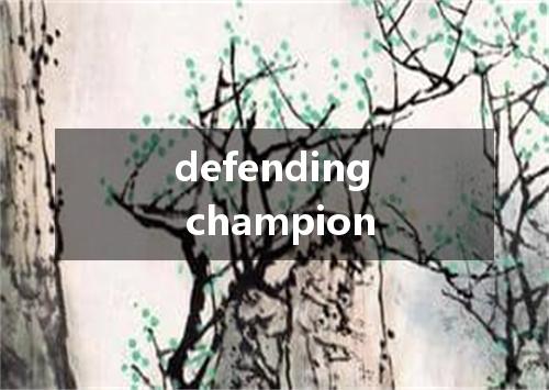 defending champion是什么意思