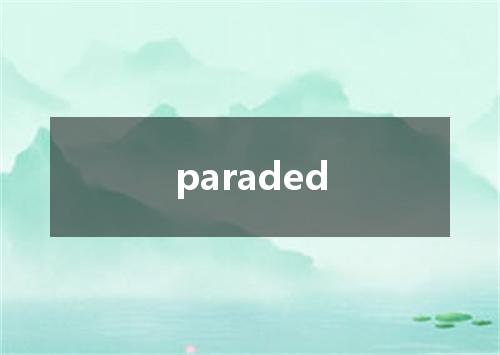 paraded是什么意思