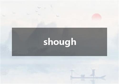 shough是什么意思