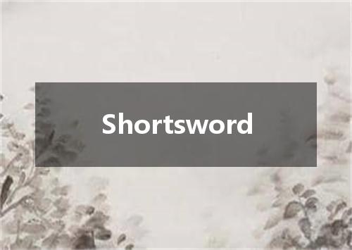 Shortsword是什么意思