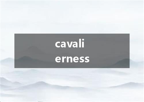 cavalierness是什么意思