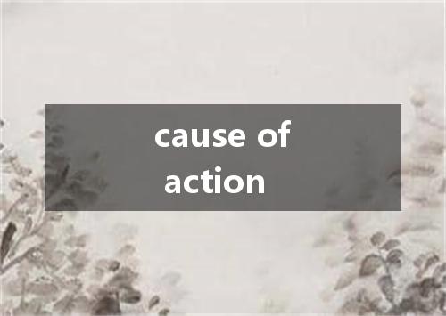cause of action是什么意思