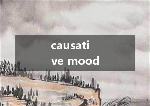 causative mood是什么意思