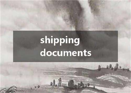 shipping documents是什么意思