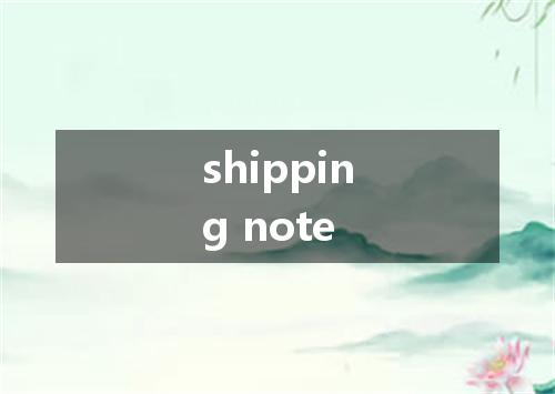 shipping note是什么意思