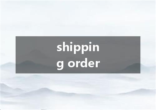 shipping order是什么意思