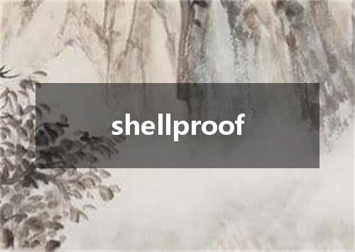shellproof是什么意思