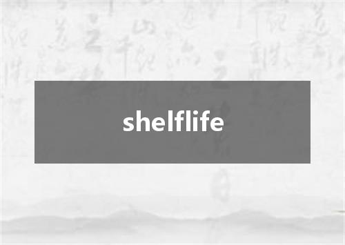 shelflife是什么意思