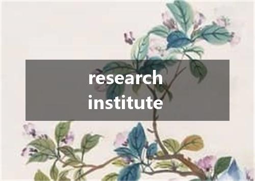 research institute是什么意思