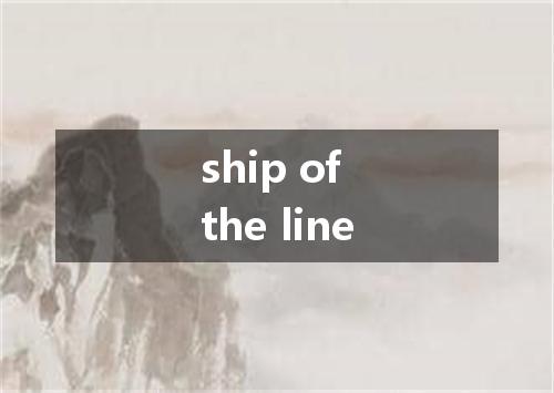 ship of the line是什么意思