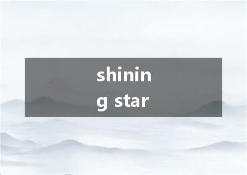 shining star是什么意思