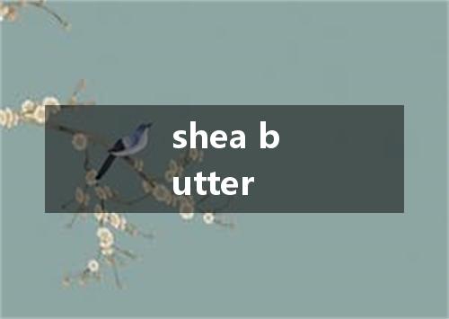shea butter是什么意思