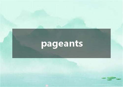 pageants是什么意思