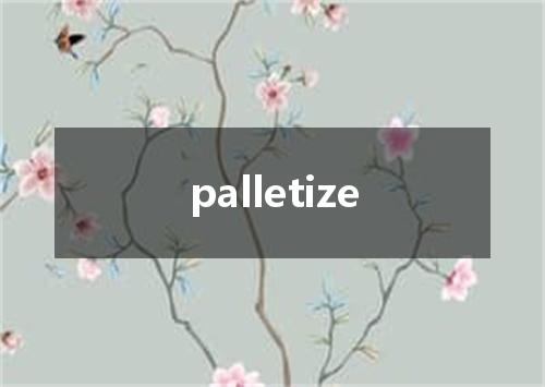 palletize是什么意思