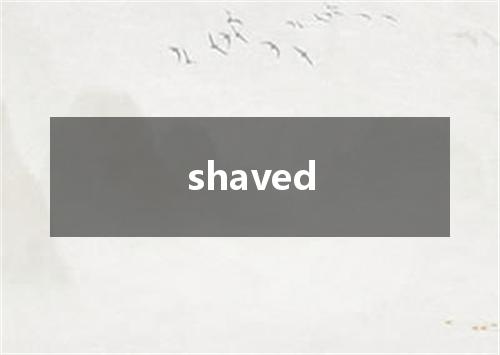 shaved是什么意思