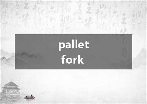 pallet fork是什么意思