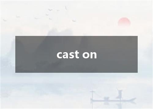 cast on是什么意思