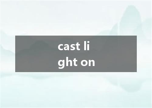 cast light on是什么意思