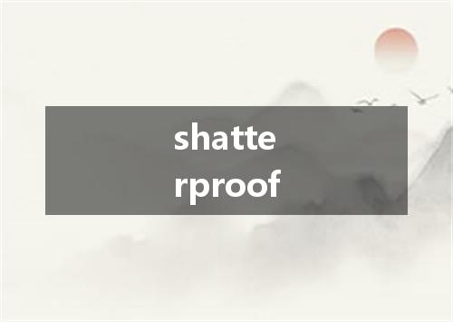 shatterproof是什么意思