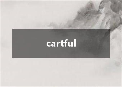 cartful是什么意思