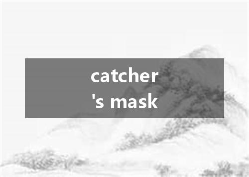 catcher's mask是什么意思