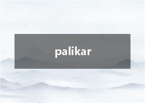 palikar是什么意思