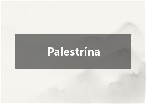 Palestrina是什么意思