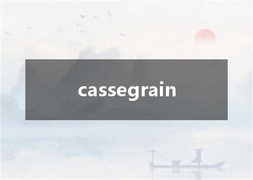 cassegrain是什么意思