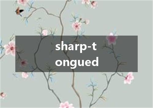 sharp-tongued是什么意思