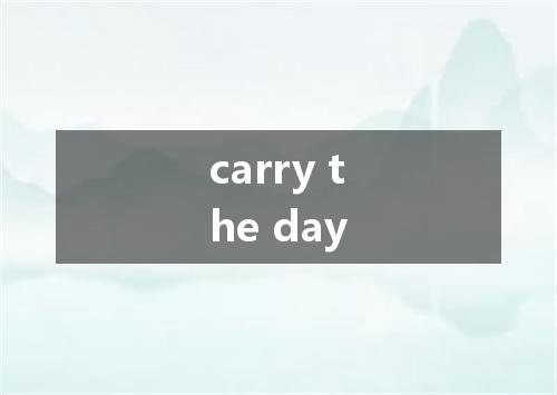 carry the day是什么意思