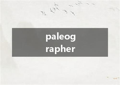 paleographer是什么意思