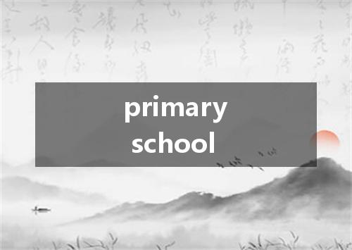 primary school是什么意思