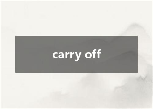 carry off是什么意思